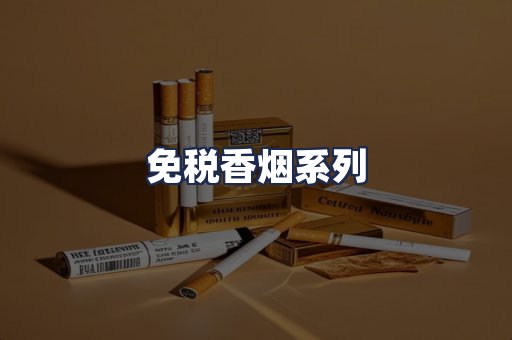 免税香烟系列